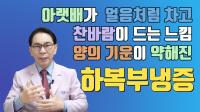 하복부 냉