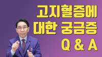 고지혈증 Q&A