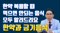 한약 먹을 때 …