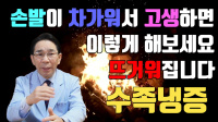 수족냉증