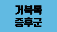 거북목 증후군