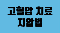 고혈압에 좋은 …