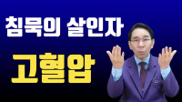 고혈압이란