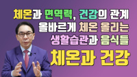 체온과 건강