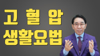 고혈압 예방․…