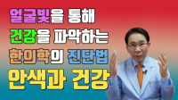 안색과 건강