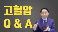 고혈압 Q & A
