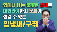 입냄새/구취