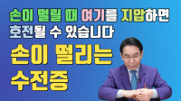 수전증 - 손떨…
