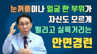 안면경련