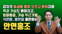 안면홍조