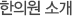 한의원소�