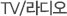 TV/라디�