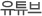 유튜�